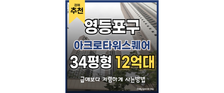 영등포구아파트경매 아크로타워스퀘어 경매 정보 정리 영등포구아파트경매 아크로타워스퀘어 경매 정보 정리