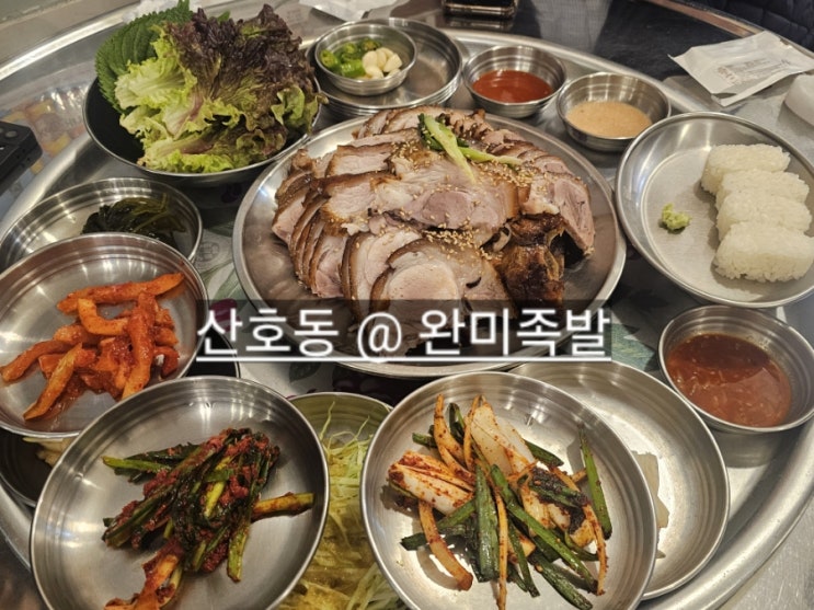  마산 산호동 완미족발 한상족발로 나오는 맛있는 곳 !