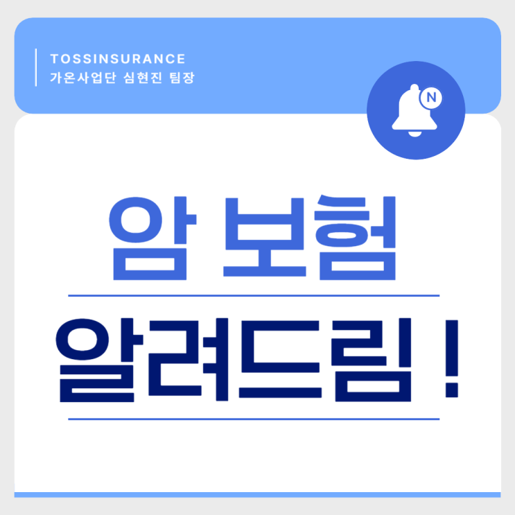  보험 전문가가 알려드리는 암보험 !