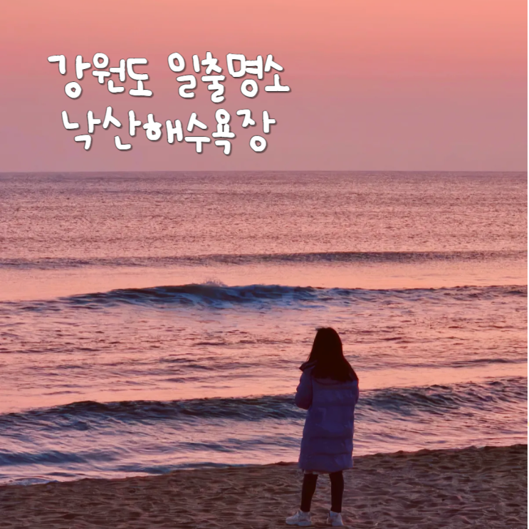 강원도 양양 가볼만한곳 동해 일출명소 낙산해수욕장 강원도 양양 가볼만한곳 동해 일출명소 낙산해수욕장