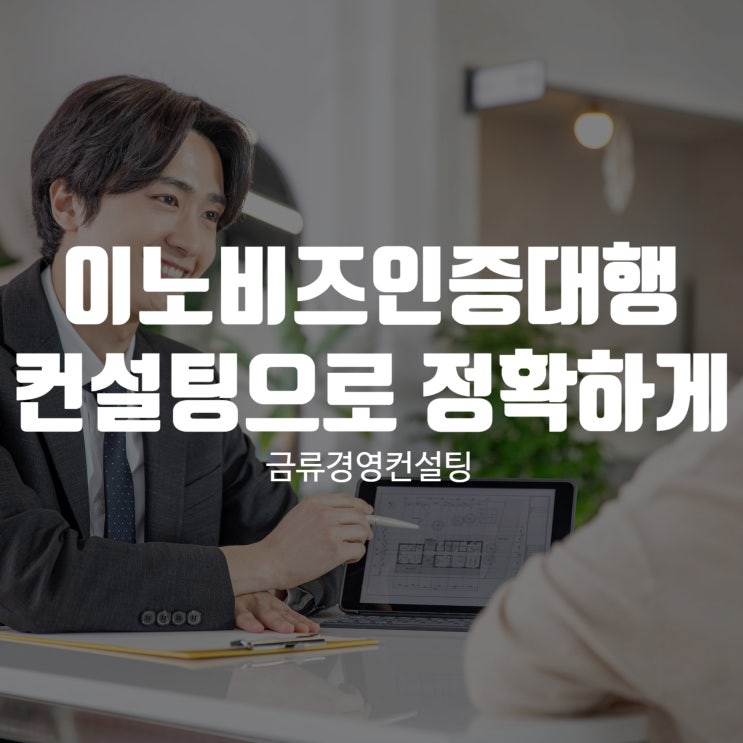  이노비즈인증대행, 컨설팅 받고 더 정확하게 받는 방법