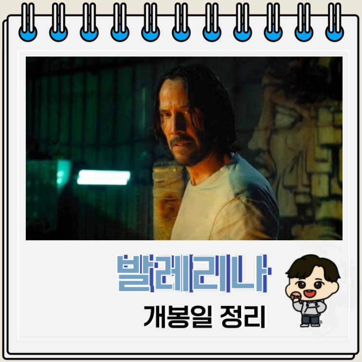 발레리나 개봉일 존 윅 시리즈 순서 OTT 발레리나 개봉일 존 윅 시리즈 순서 OTT