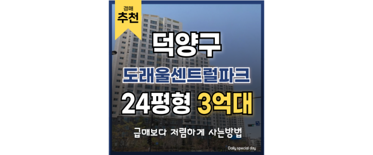 덕양구아파트경매 도래울센트럴파크 투자 가치 분석 덕양구아파트경매 도래울센트럴파크 투자 가치 분석