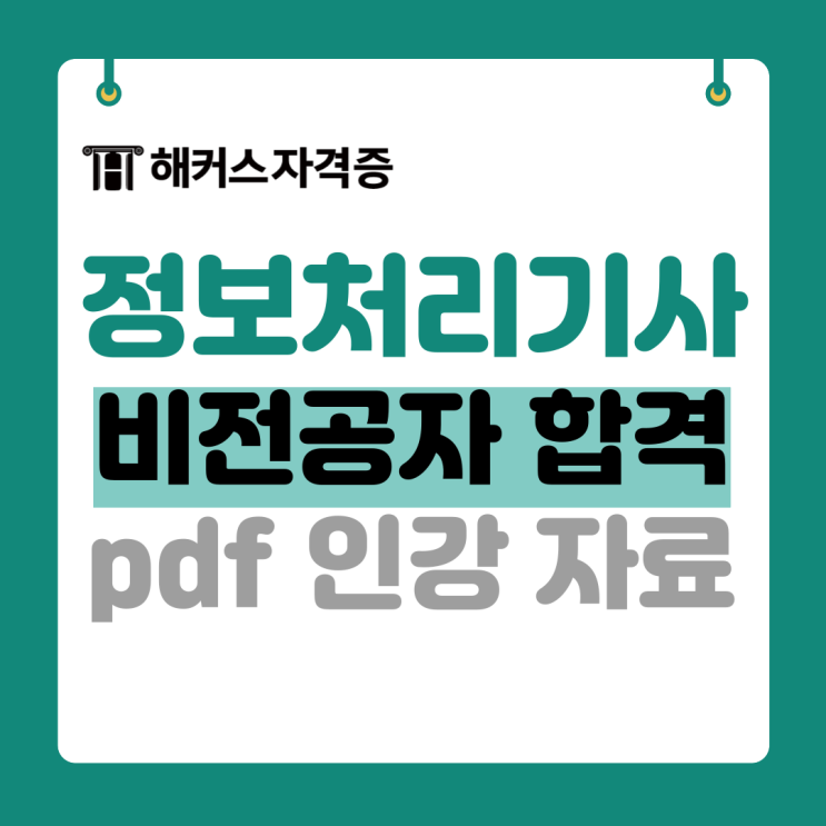 정처기 필기&실기 비전공자 후기 +PDF 요약노트 제공 인강 정처기 필기&실기 비전공자 후기 +PDF 요약노트 제공 인강