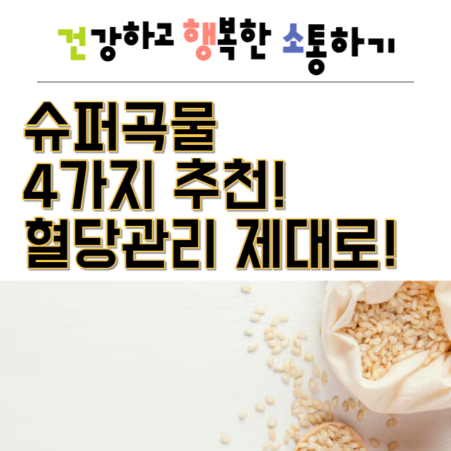  슈퍼곡물 4가지 추천! 혈당관리 제대로!