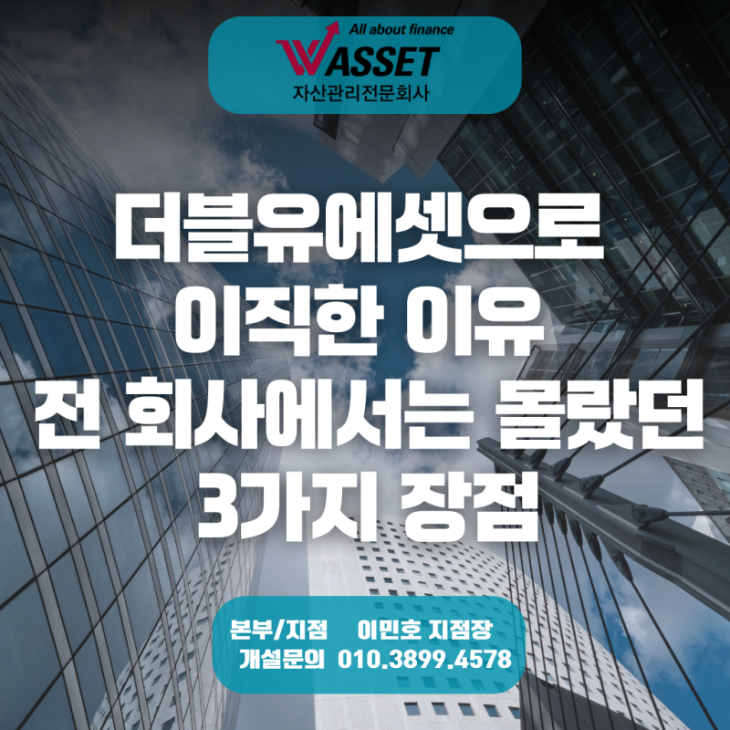 더블유에셋으로 이직한 이유, 전 회사에서는 몰랐던 3가지 장점