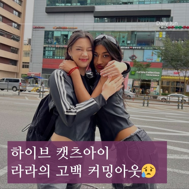  8살 때부터 알았다는 캣츠아이 라라의 고백 커밍아웃 진짜 이야기였다