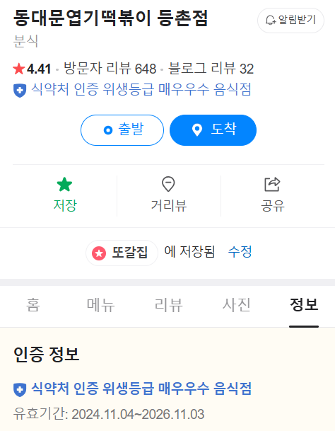 동대문엽기떡볶이 등촌점 사진 2