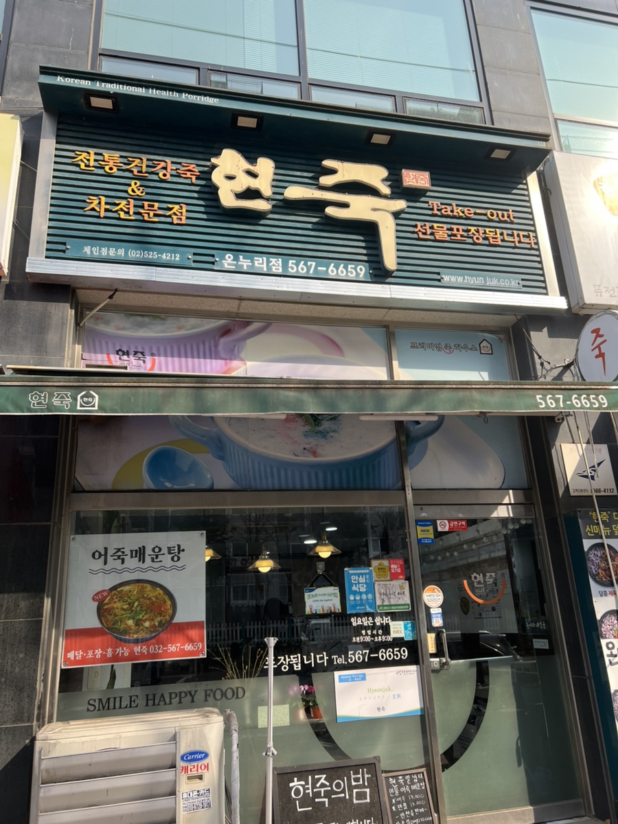 현죽 인천온누리병원점 사진 3