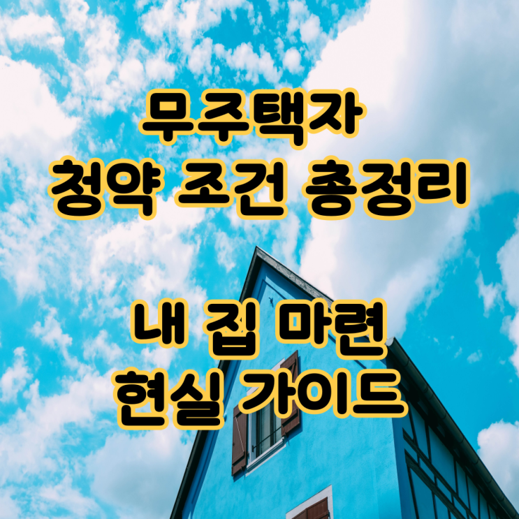  무주택자 청약 조건 총정리 – 내 집 마련 현실 가이드
