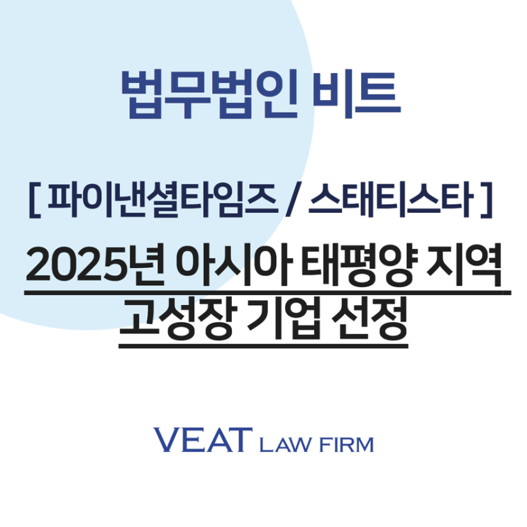  법무법인 비트, '2025년 아시아 태평양 지역 고성장 기업'으로 선정