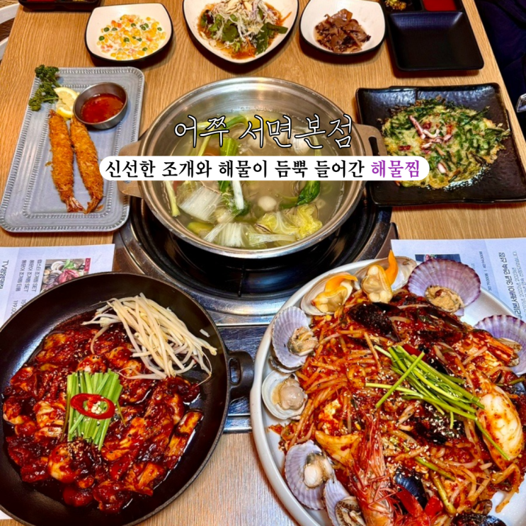  서면맛집 어쭈 서면본점 : 신선한 조개와 해물이 듬뿍 들어간 해물찜 맛집 [부산 서면]