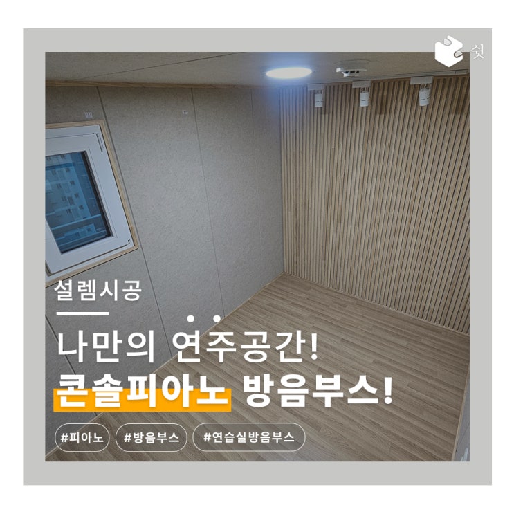  층간소음 걱정없는 가정용 콘솔피아노 방음부스 추천! - 쉿 방음부스 M3 시공 사례