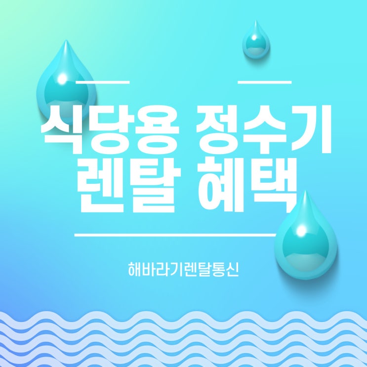  매장 위생관리의 시작! 식당용 정수기 렌탈로 스마트하게 관리하세요