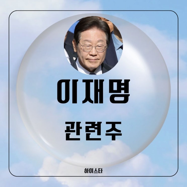 이재명 관련주 오리엔트정공, 오리엔트바이오, 동신건설... 