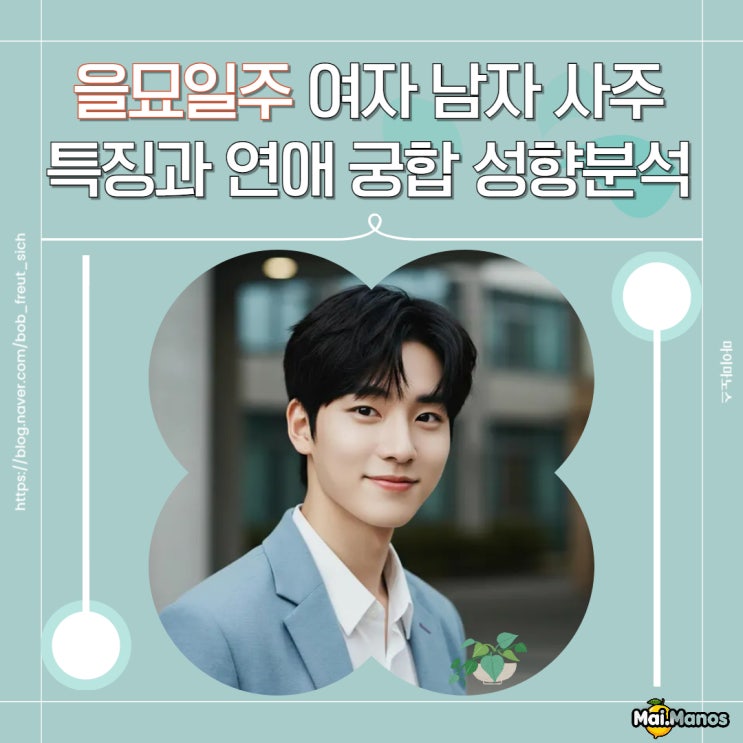  을묘일주 여자 남자 사주 특징과 연애 궁합 성향분석