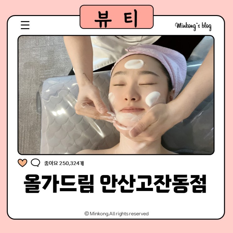 올가드림뷰티 안산고잔동점: 천연허브성분 모공디톡스 & 유기농스킨케어 맞춤관리