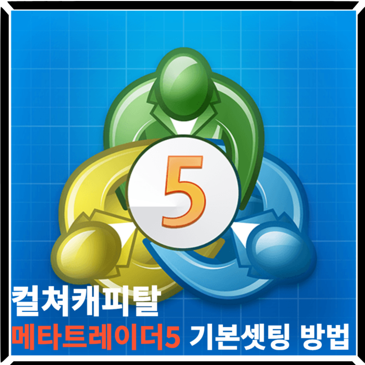 컬쳐캐피탈 메타트레이더 MT5 사용방법 PC버전