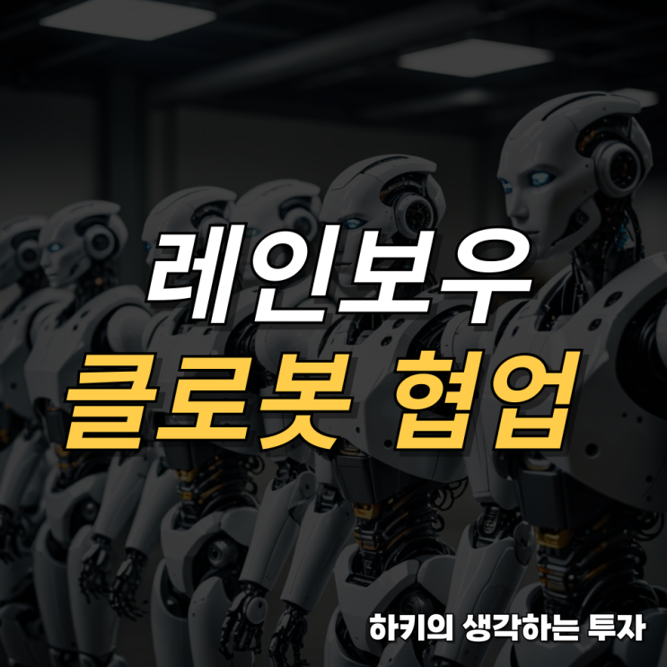 레인보우로보틱스 클로봇, 티보로틱스 협업