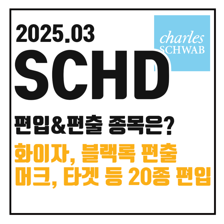  2025년 3월 SCHD 리밸런싱, 편입 편출 종목 정보
