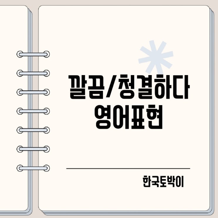  깔끔하다 청결하다 영어로