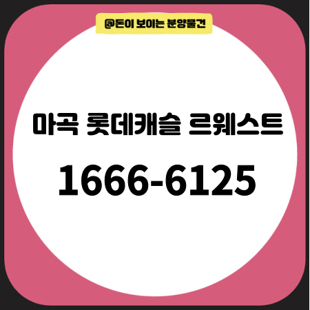  마곡 롯데캐슬 르웨스트 완벽 정리 – 실거주·투자 모두 잡은 오피스텔