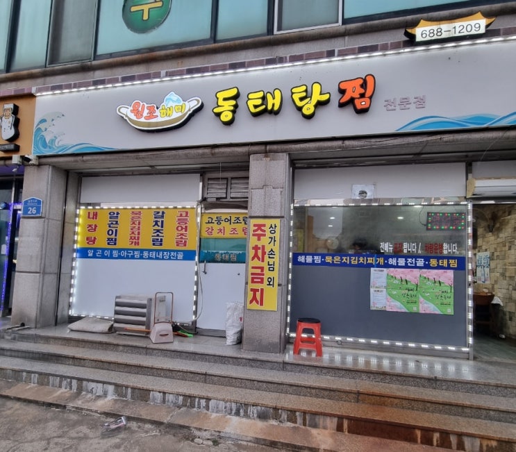  해미성지성당 원조 양푼 해미 동태탕, 찜 전문점 방문 후기