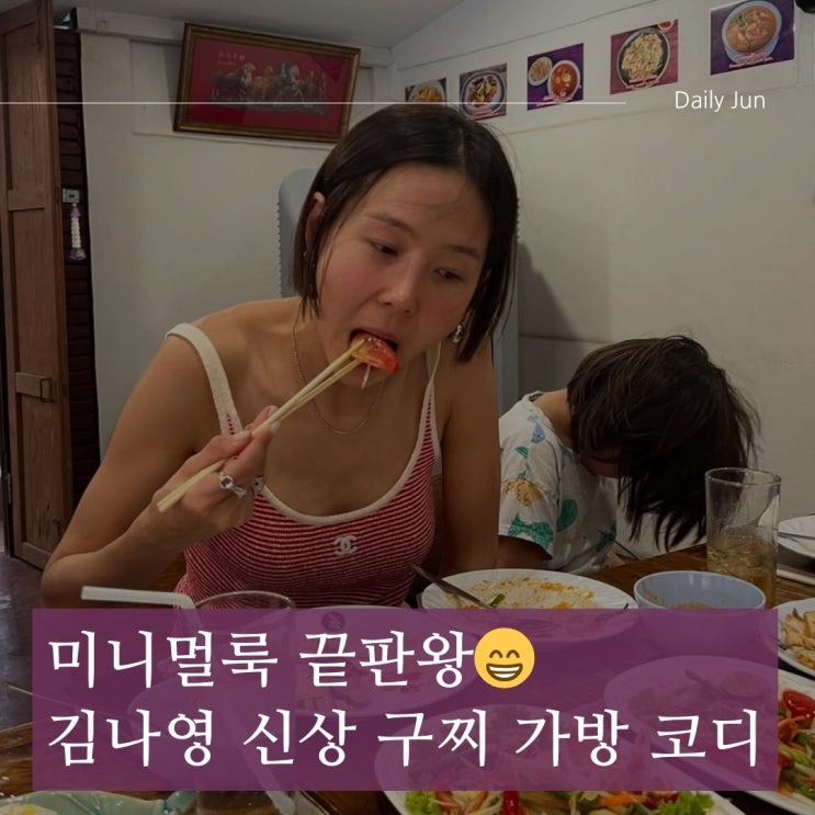  미니멀룩 끝판왕 김나영 신상 가방 코디가 또 레전드!