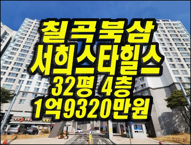  칠곡북삼서희스타힐스 경매 칠곡군 북삼읍 아파트 32평형