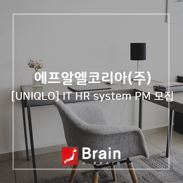[에프알엘코리아(주)] [UNIQLO] IT HR system PM 모집