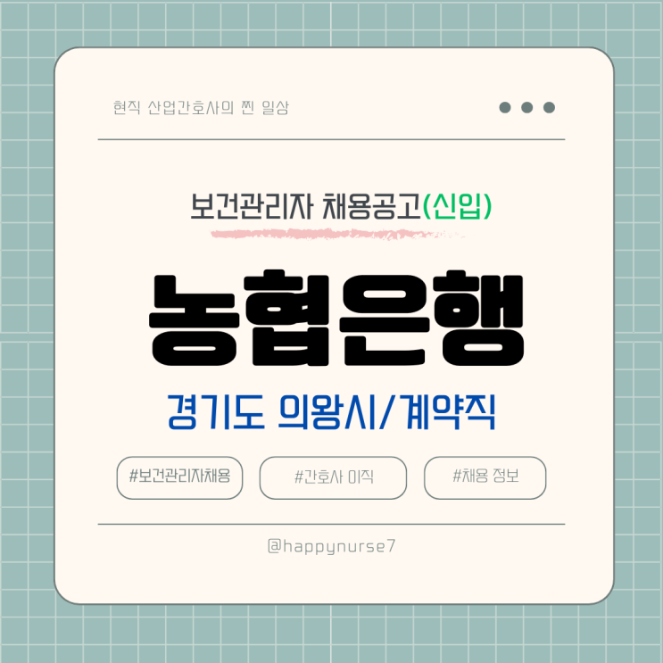  [계약직,신입] NH농협은행 보건관리자(간호사) 채용(경기도 의왕시 IT센터)