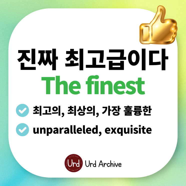  The Finest - 최고의 품질, 최고급 영어로?