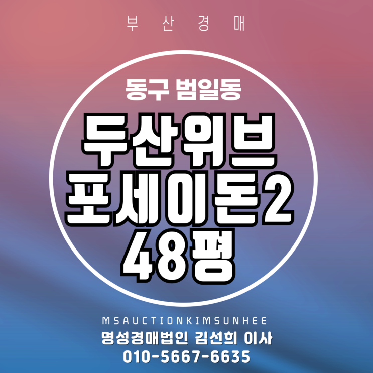  북항대교뷰 두산위브포세이돈Ⅱ 48평 경매