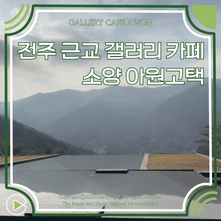  전주 근교 이색 대형 카페 갤러리 완주 아원 고택 추천