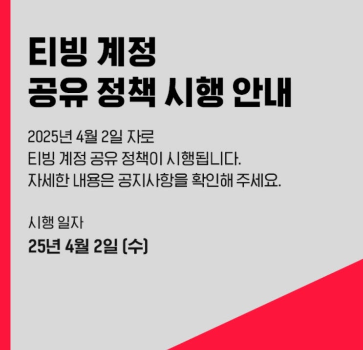  수정된 티빙 계정 공유 금지 관련 공지. (7/1부터 동일가구 외 시청불가)