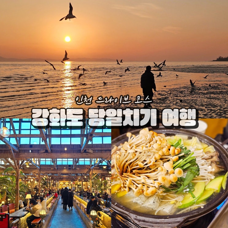  인천 강화도 마니산 단골식당 당일치기 드라이브코스