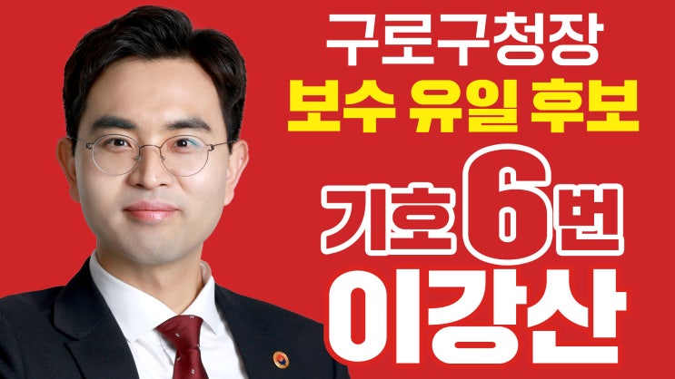 <b>구로구청장 보궐선거</b> <b>구로구청장</b> 후보 <b>장인홍</b> 공직<b>선거</b>법 위반... 