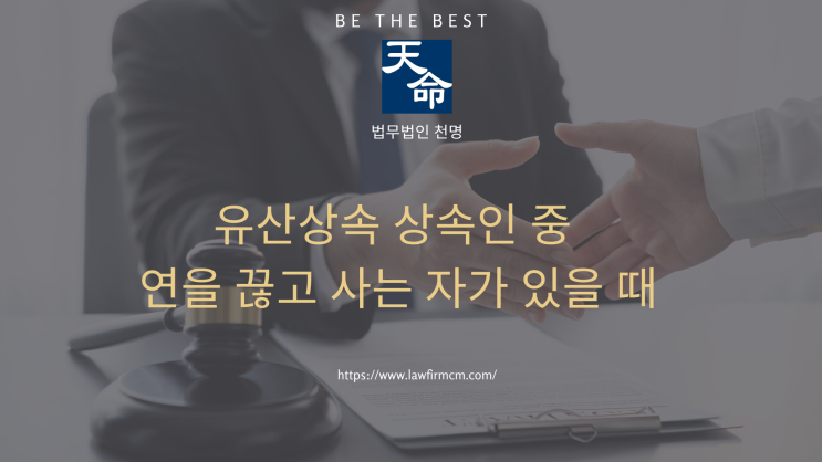 유산상속 상속인 중 연을 끊고 사는 자가 있을 때 유산상속 상속인 중 연을 끊고 사는 자가 있을 때