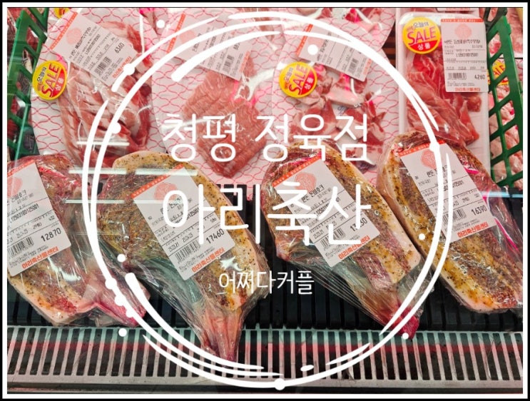  가평펜션 가기 전에 꼭 들려야 할 정육점, 청평 아리축산 방문기