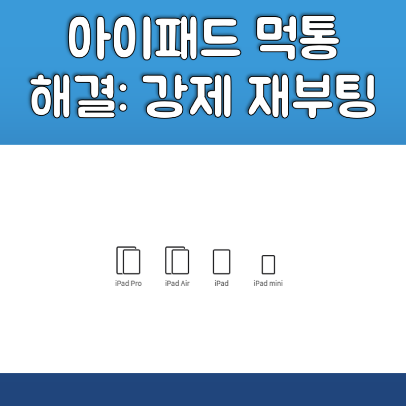 아이패드 먹통 해결법: 강제 재부팅 하는 법
