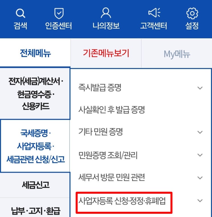  개인 사업자 등록증 주소 변경 출력 방법
