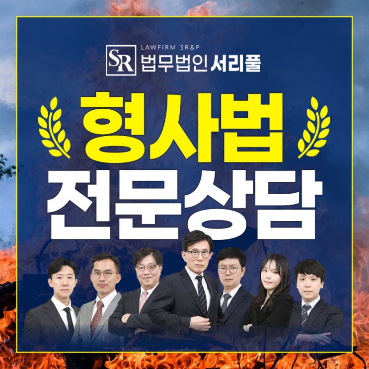 안산로펌 혐의 방어를 위한 신속 조언이 필요하다면