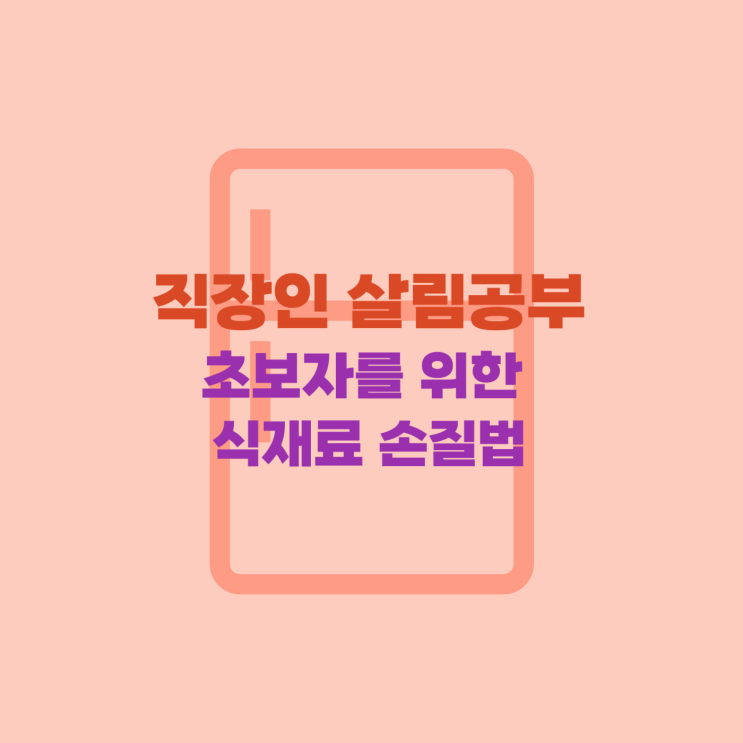  초보자를 위한 식재료 손질법