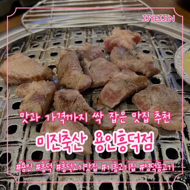  [용인|흥덕] 미진축산 용인흥덕점 | 삼겹살 1인분 4,400원!? 맛과  가격까지 싹 잡은 기흥맛집 추천