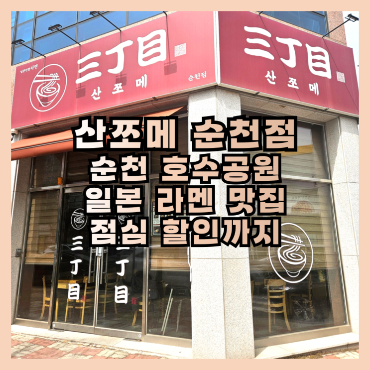  순천 산쪼메 라멘 솔직 후기! 호수공원 옆 숨은 맛집 + 점심할인 정보