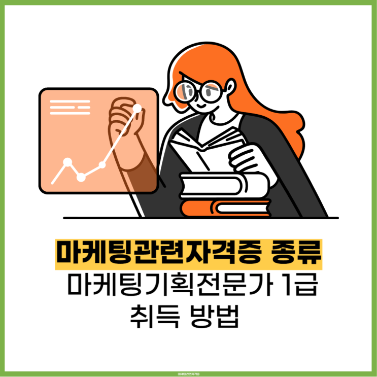 마케팅관련자격증 종류 및 마케팅기획전문가 1급 취득 방법 마케팅관련자격증 종류 및 마케팅기획전문가 1급 취득 방법