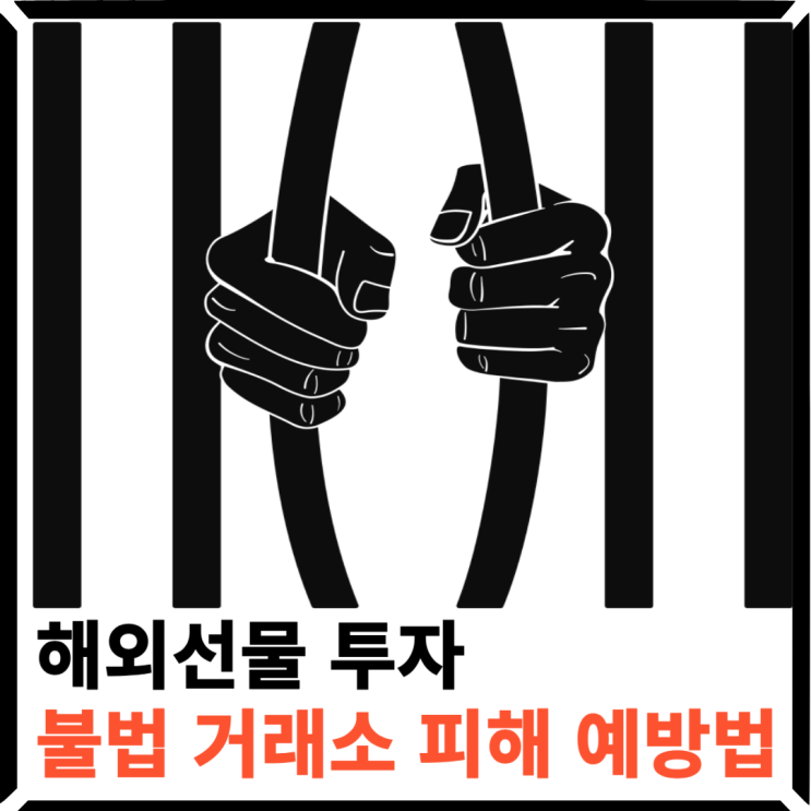 해외선물 투자, 어디서 해야 안전할까? 불법 거래소 피해 예방법