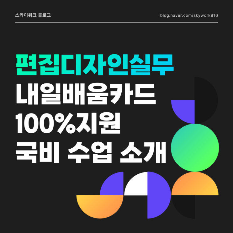  울산 국비 지원 컴퓨터학원에서 배우는 디자인 실무자 양성 과정 (포토샵,일러스트)