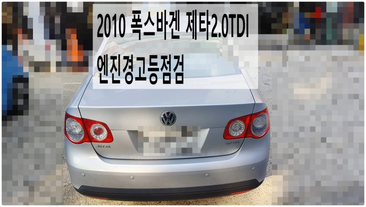  2010 폭스바겐 제타2.0TDI 엔진경고등점검 , 부천아우디폭스바겐수입차정비전문점 부영수퍼카