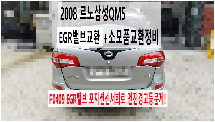  2008 르노삼성QM5 P0409 EGR밸브 포지션센서회로 엔진경고등문제! EGR밸브교환+소모품교환정비 , 부천수입차디젤차정비전문점 부영수퍼카
